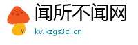 闻所不闻网